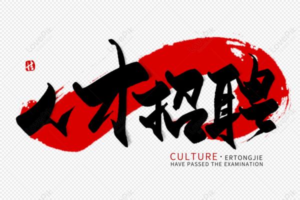 <b>深圳市名联创鑫光电科技有限公司-人才招</b> 